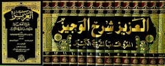 El Aziz Şerhil Veciz Eş Şerhül Kebir 1/14 العزيز شرح الوجيز