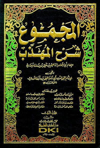 Mecmu Şerhul Mühezzeb 1/27 المجموع شرح المهذب