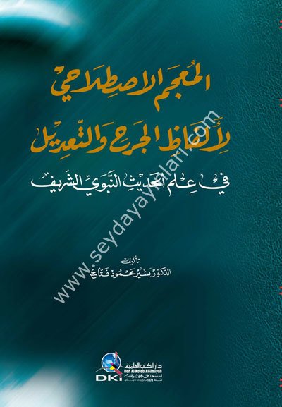 El Mucemul Istılahi li Elfazil Cerhi vet Tadil / المعجم الإصطلاحي لألفاظ الجرح والتعديل