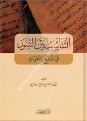 Et-Tanasub beyne's-Suver / التناسب بين السور في المفتتح والخواتيم