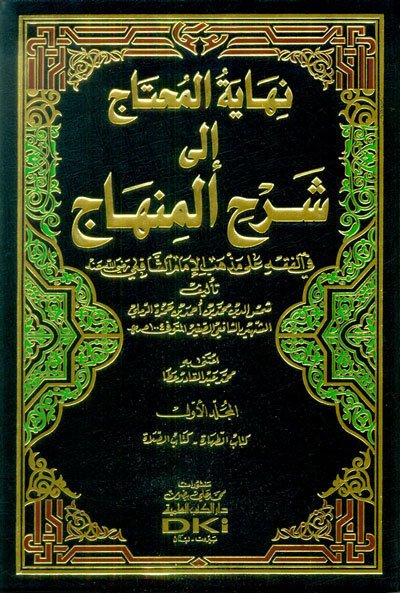NİHAYETÜL MUHTAC İLA ŞERHİL MİNHAC 1/6 نهاية المحتاج إلى شرح المنهاج
