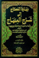 NİHAYETÜL MUHTAC İLA ŞERHİL MİNHAC 1/6 نهاية المحتاج إلى شرح المنهاج