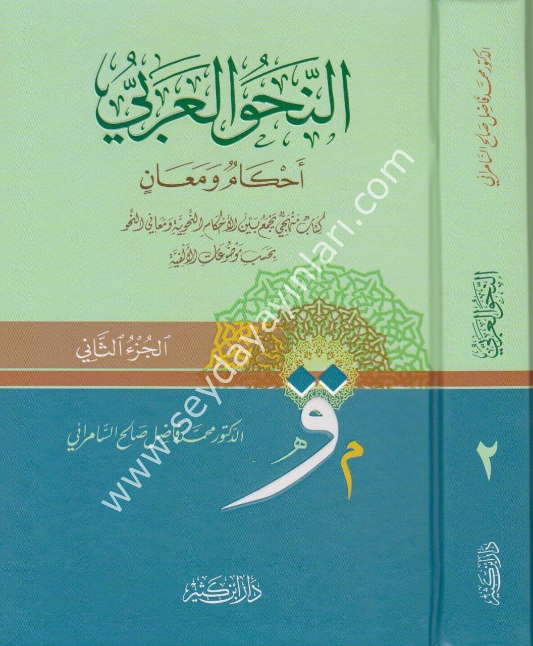 En-nahvü'l-arabi  1/2 النحو العربي