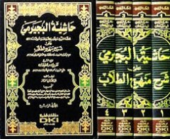 Haşiyetül Büceyrimi 1/4 حاشية البجيرمي على شرح منهج الطلاب