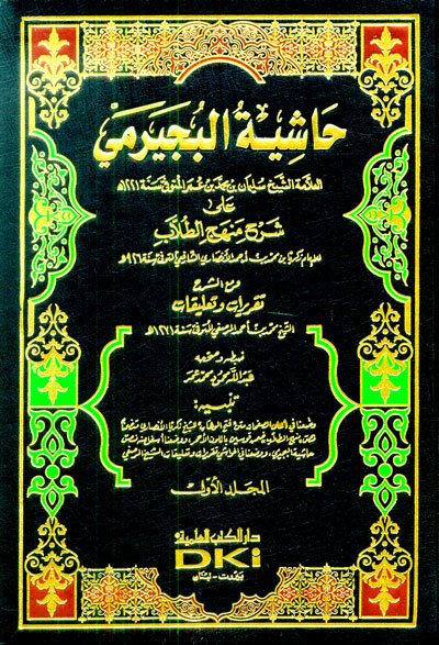 Haşiyetül Büceyrimi 1/4 حاشية البجيرمي على شرح منهج الطلاب