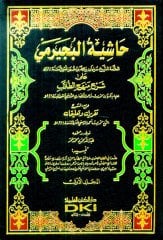 Haşiyetül Büceyrimi 1/4 حاشية البجيرمي على شرح منهج الطلاب