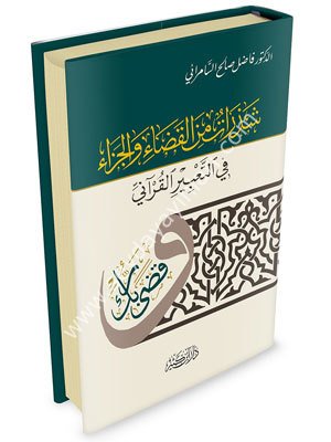 Şezerat minel kaza-i vel ceza fi't-Tabiri'l Kur'ani / شذرات من القضاء والجزاء في التعبير القرآني