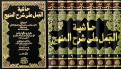 Haşiyetül Cemel ala şerhül Menhec حاشية الجمل على شرح المنهج 1/8