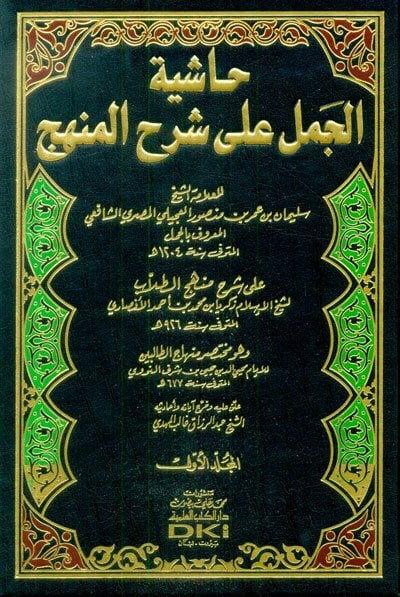 Haşiyetül Cemel ala şerhül Menhec حاشية الجمل على شرح المنهج 1/8