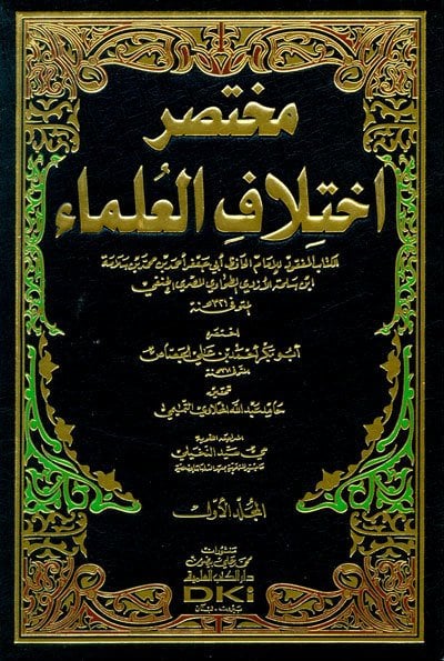 Muhtasaru ihtilafil Ulema 1/4 مختصر إختلاف العلماء