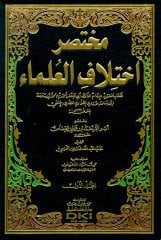 Muhtasaru ihtilafil Ulema 1/4 مختصر إختلاف العلماء