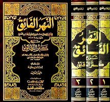 En Nehrül Faik Şerhu Kenzid Dekaik النهر الفائق شرح كنز الدقائق 1/3