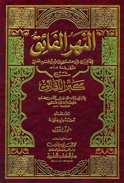 En Nehrül Faik Şerhu Kenzid Dekaik النهر الفائق شرح كنز الدقائق 1/3