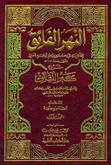 En Nehrül Faik Şerhu Kenzid Dekaik النهر الفائق شرح كنز الدقائق 1/3
