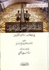 Dirasetü'l Müteşabihi'l-Lafzi min Ayya't-Tenzil / دراسة المتشابه اللفظي من آي التنزيل في كتاب ملاك التأويل