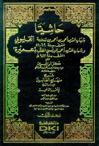 Haşiyeta el-kalyubi ve Umeyre 1/4 حاشيتا القليوبي وعميرة