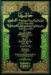 Haşiyeta el-kalyubi ve Umeyre 1/4 حاشيتا القليوبي وعميرة