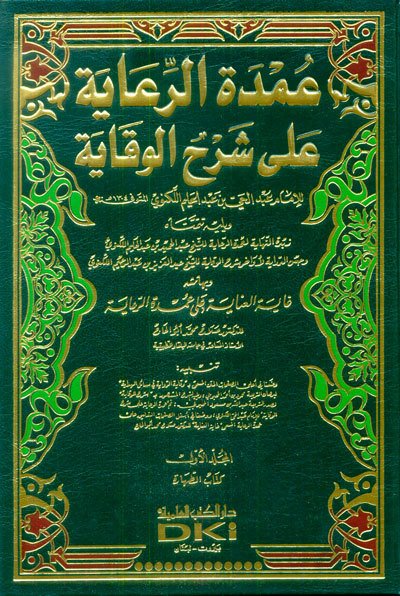 Umdetü'r-riaye عمدة الرعاية على شرح الوقاية 1/7