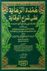 Umdetü'r-riaye عمدة الرعاية على شرح الوقاية 1/7