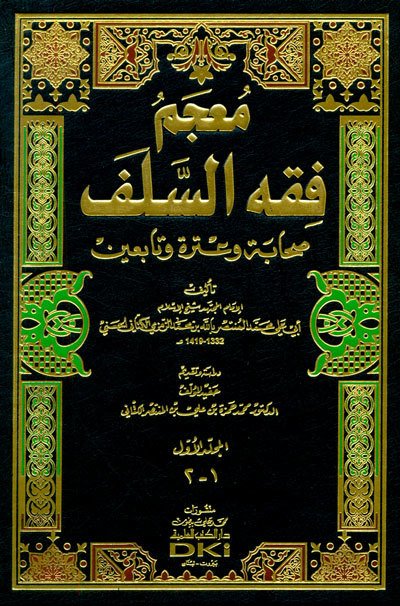 Mucem Fıkhüs Selef 1/5 معجم فقه السلف