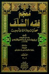 Mucem Fıkhüs Selef 1/5 معجم فقه السلف