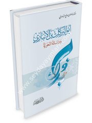 Ebü'l-Berekat İbnü'l-Enbari / أبو البركات بن الأنباري ودراساته النحوية