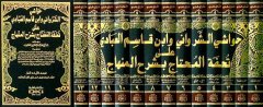 Havaşiş Şirvani Ve İbn Kasım El Abbadi Ala Tuhfetil Muhtac Bi Şerhil Minhac 1/13 حواشي الشرواني وابن قاسم العبادي على تحفة المحتاج
