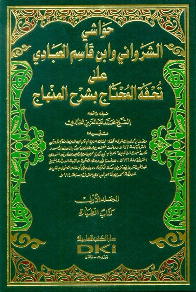 Havaşiş Şirvani Ve İbn Kasım El Abbadi Ala Tuhfetil Muhtac Bi Şerhil Minhac 1/13 حواشي الشرواني وابن قاسم العبادي على تحفة المحتاج