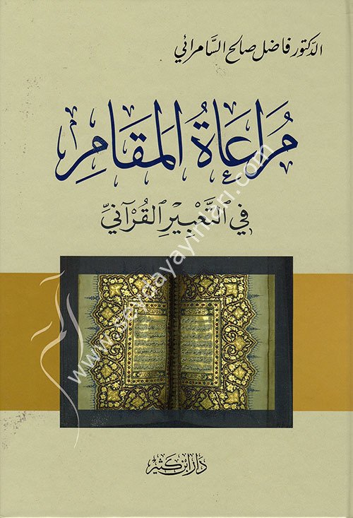 Müraatü'l Mekam fi't Tabiri'l-Kur'ani / مراعاة المقام في التعبير القرآني