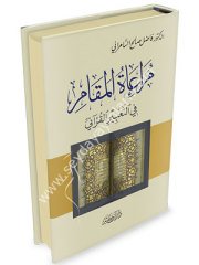 Müraatü'l Mekam fi't Tabiri'l-Kur'ani / مراعاة المقام في التعبير القرآني
