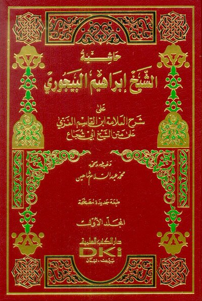 Haşiyetü'l-Bacuri (sarı) 1/2 (حاشية البيجوري  (اصفر