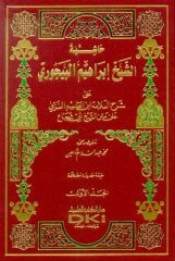 Haşiyetü'l-Bacuri (sarı) 1/2 (حاشية البيجوري  (اصفر