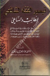 Teysirül Fıkhı el-şafii / تيسير الفقه الشافعي للطالب والساعي