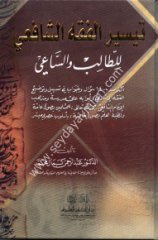 Teysirül Fıkhı el-şafii / تيسير الفقه الشافعي للطالب والساعي