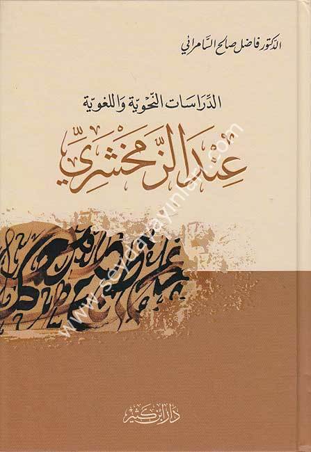 Ed-Dirasatü'n Nahviyye ve'l-Lugaviyye İndez-Zemahşeri / الدراسات النحوية والل