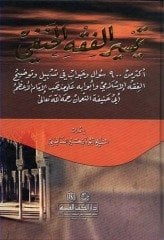 Teysirül fıkhıl Hanefi / تيسير الفقه الحنفي