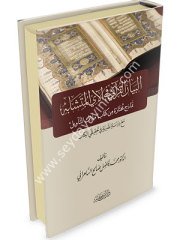 El-Beyanu'l-Kur'an-iyye / البيان القرآني في الآي المتشابه نماذج من كتاب ملاك التأويل
