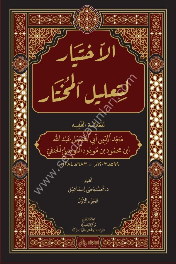 El İhtiyar li Talilil Muhtar 1/2 الإختيار لتعليل المختار