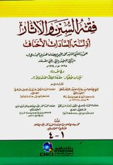 Fıkhus Sünen vel Asar Edilletüs Sadatül Ehnaf / فقه السنن والآثار (أدلة السادات الأحناف)