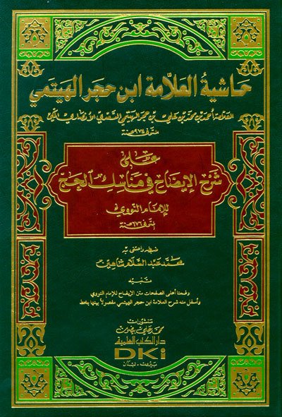Haşiyetül allame ibni hacer el heytemi / حاشية العلامة ابن حجر الهيتمي على شرح الإيضاح في مناسك الحج للإمام النووي