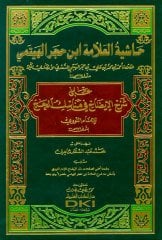 Haşiyetül allame ibni hacer el heytemi / حاشية العلامة ابن حجر الهيتمي على شرح الإيضاح في مناسك الحج للإمام النووي