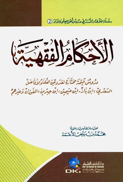 El Ahkamül Fıkhiye / الأحكام الفقهية عند السعدي