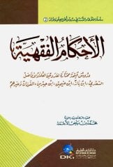 El Ahkamül Fıkhiye / الأحكام الفقهية عند السعدي