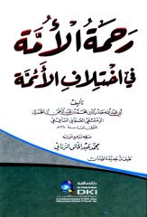 Rahmetül Ümme fi ihtilafi'l el-imme / رحمة الأمة في اختلاف الأئمة