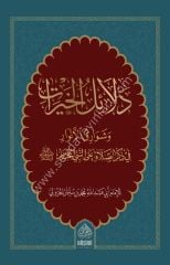 Delailul Hayrat / دلائل الخيرات