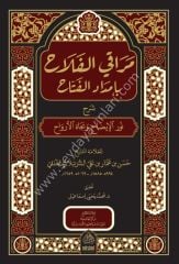 Merakil Fellah şerhül Nurul İdah / مراقي الفلاح شرح نور الإيضاح