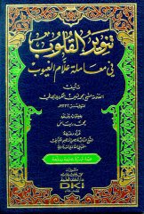 Tenviru'l kulub (sarı) / تنوير القلوب  (اصفر