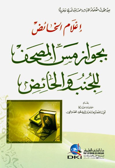İlamul Haid bic-Cavaz / إعلام الخائض بجواز مس المصحف للجنب والحائض