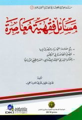 Mesailu Fıkhiye Muasire / مسائل فقهية معاصرة