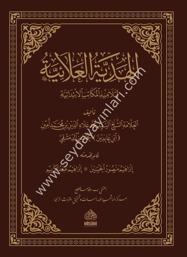 El Hediyyetul Alaiyye Li Telamizil Mekatibil İbtidaiyye / الهدية العلائية لتلاميذ المكاتب الابتدائية